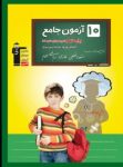 کتاب تیزهوشان ۱۰ آزمون جامع پایه نهم (نسخه نمونه) نوشته  هیات مولفان کانون فرهنگی آموزش